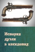 Обложка книги "Пушкин и Дантес. История дуэли в анекдотах"