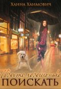 Обложка книги "Просто хорошенько поискать"