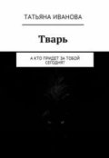 Обложка книги "Тварь"