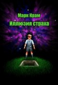 Обложка книги "Иллюзия страха"