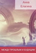Обложка книги "Между прошлым и будущим"