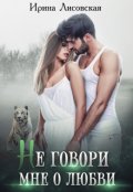 Обложка книги "Не говори мне о любви"