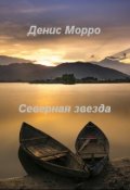 Обложка книги "Северная звезда"