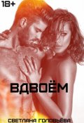 Обложка книги "Вдвоём"