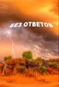 Обложка книги "Без ответов"