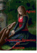 Обложка книги "Скрывать Дракона, от Короля"