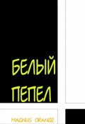 Обложка книги "Белый пепел"