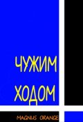 Обложка книги "Чужим ходом"
