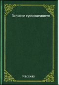 Обложка книги "Записки сумасшедшего"