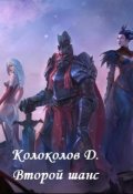Обложка книги "Второй шанс"