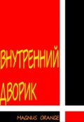 Обложка книги "Внутренний дворик "