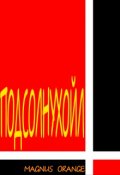 Обложка книги "Подсолнухойл"