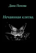 Обложка книги "Нечаянная клятва."
