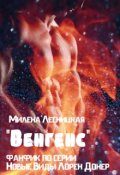 Обложка книги ""Венгенс" (фанфик по серии "Новые Виды" Лорен Донер)"