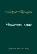 Обложка книги "Мамкины гены"