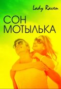 Обложка книги "Сон мотылька"
