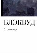 Обложка книги "Блэквуд"