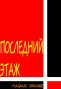 Обложка книги "Последний этаж"