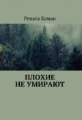 Обложка книги "Плохие не умирают "