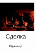 Обложка книги "Сделка"
