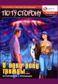 Обложка книги "В одну реку трижды..."