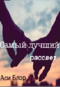 Обложка книги "Самый лучший рассвет"