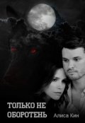Обложка книги "Только не оборотень"