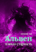Обложка книги "Альвен.Тёмная сущность"