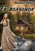 Обложка книги "Её волчонок"