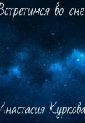 Обложка книги "Встретимся во сне"