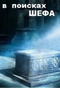 Обложка книги "В Поисках Шефа"