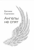 Обложка книги "Ангелы не спят"
