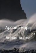 Обложка книги "Белая волна"