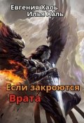 Обложка книги "Если закроются Врата"