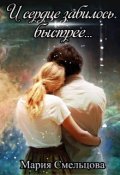 Обложка книги "И сердце забилось быстрее..."