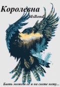 Обложка книги "Королевна"