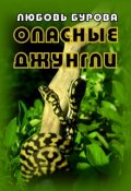 Обложка книги "Опасные джунгли"