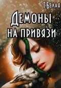 Обложка книги "Демоны на привязи"