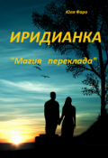 Обложка книги "Иридианка. Магический переклад"