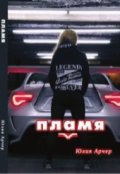 Обложка книги "Пламя"