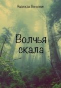 Обложка книги "Волчья скала"