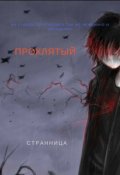 Обложка книги "Проклятый"