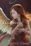 Обложка книги "Маленькое солнце"