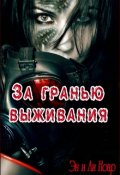 Обложка книги "За гранью выживания"