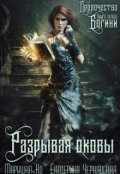 Обложка книги "Разрывая оковы"