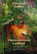 Обложка книги "Тайна лесной топи"