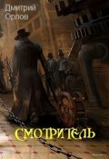Обложка книги "Смотритель"
