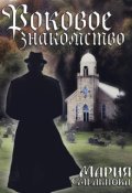 Обложка книги "Роковое знакомство"