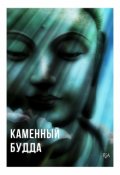 Обложка книги "Каменный Будда"