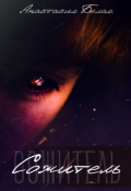 Обложка книги "Сожитель"